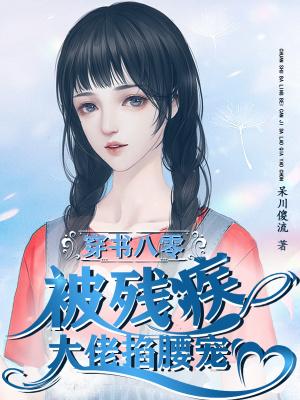 穿书后被残疾老大宠上天