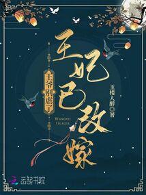 王妃已改嫁薄少倾顾韵