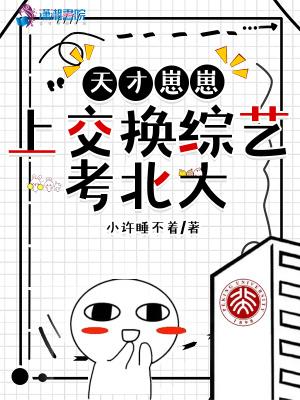 天才崽崽上交换综艺考北大 小许睡不着