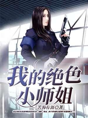 我的绝色师姐太宠了全文