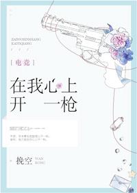 在我心上开一枪全文阅读