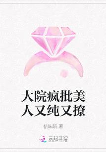 大院疯批美人又纯又飒