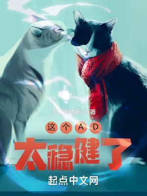 这个ad太稳健了天蝎座橘猫