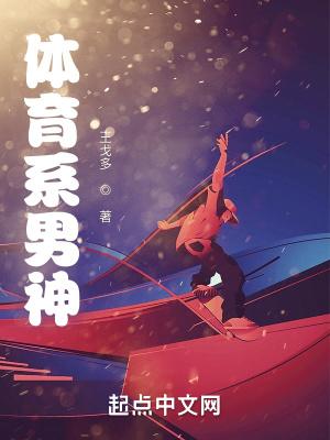 体育系男神沦陷记by顾南琛最新章节更