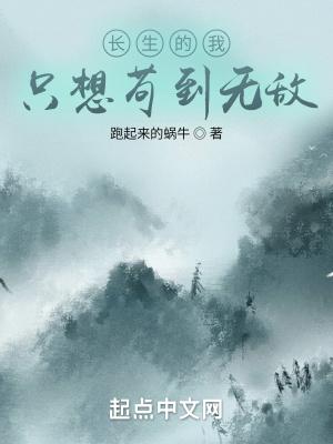 长生的我只想苟到无敌短视频