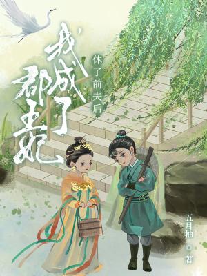 休夫后她比将军前夫还招蜂引蝶