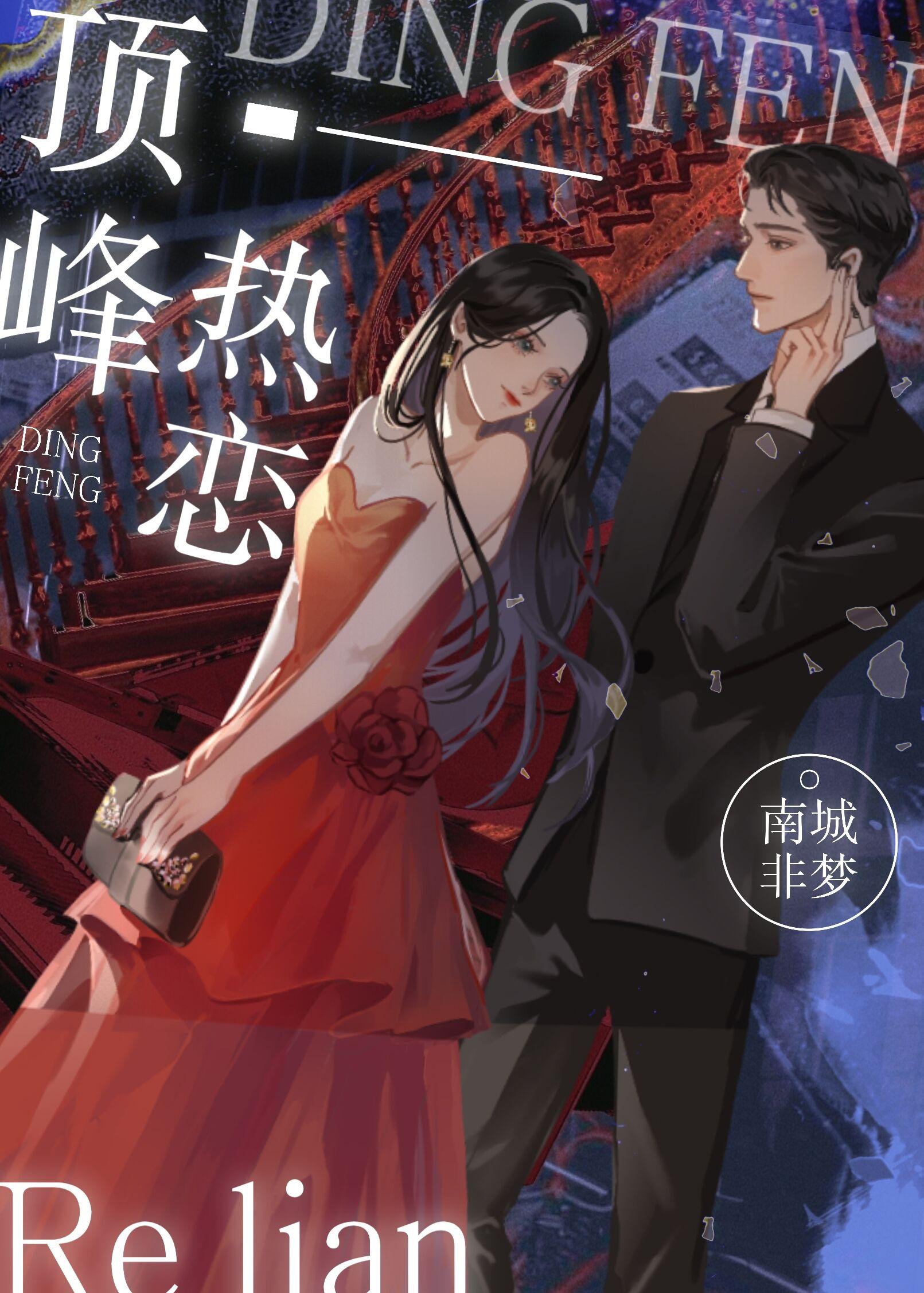 顶峰热恋全文阅读