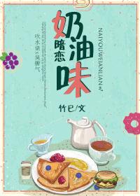 奶油味暗恋什么时候出版
