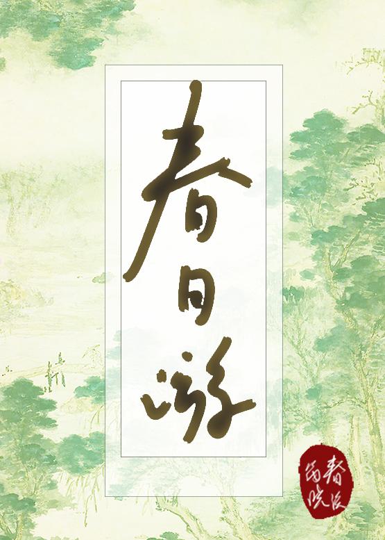 春日游全文免费阅读无弹窗