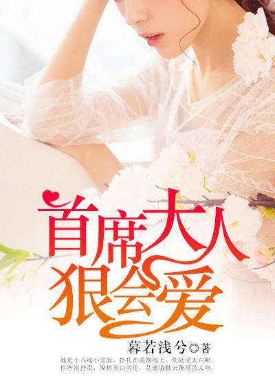 首席大人狠会爱结局