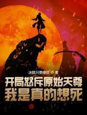 开局扮演元始天尊