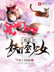 极道妖鬼结局很扯淡
