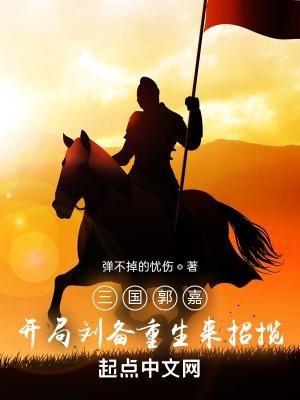 重生三国之郭嘉之子