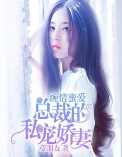 缠情蜜爱总裁请放手免费阅读