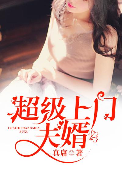 超级上门夫婿全文免费阅读