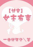 女主有毒无防盗txt