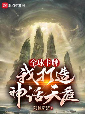 全球神袛我打造生命禁区
