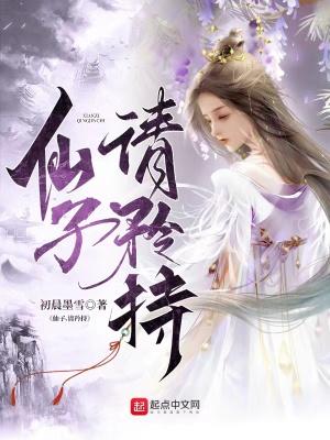 仙子请矜持txt百度