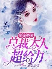 总裁的团宠小娇妻
