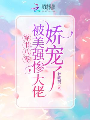 被美强惨大佬盯上后 忘书