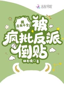 被疯批反派倒贴免费阅读