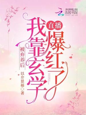 被弃养后我靠玄学直播爆红了全文免费阅读