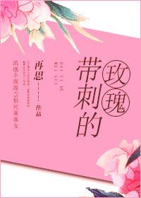 刺玫瑰花图片