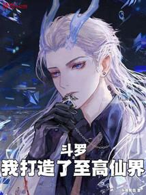斗罗大陆之我造高达