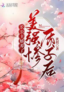 长公主娇养了美强惨质子后姜扶光姬如玄