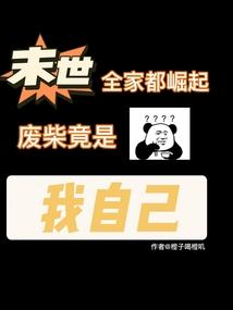 末世全家在村庄建堡垒最新章节