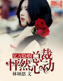 亿万隐婚冷面总裁很会撩