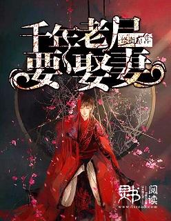 千年老尸鬼新娘图片