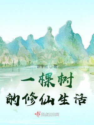 一棵小树苗修仙