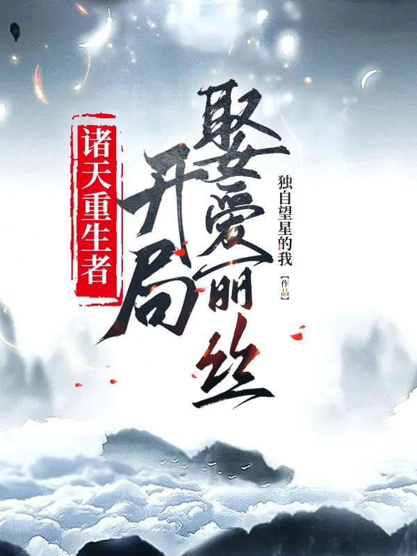 诸天重生女主是谁