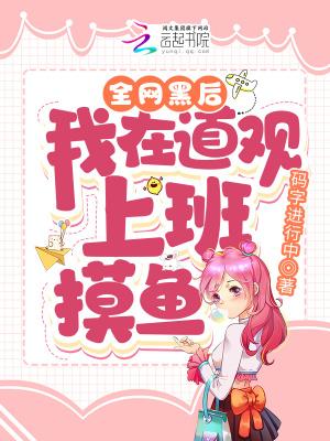 全网黑后我回去继承家业了