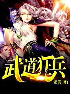 武道狂徒在线阅读