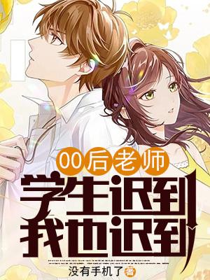 学生迟到 老师该如何处理