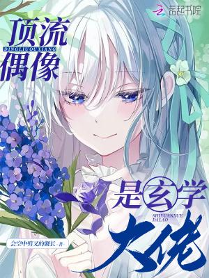 顶流助理是玄学大佬