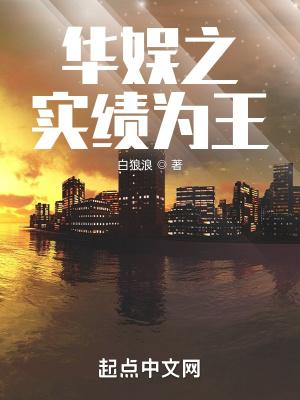 华娱之实绩为王TXT精校