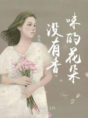 没有香气的花是形容谁的