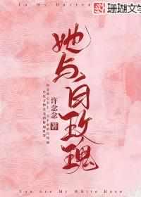 她与白玫瑰笔趣阁