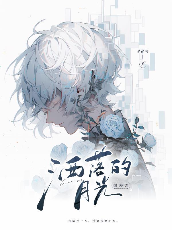综漫之洒落的月光 晶晶啊