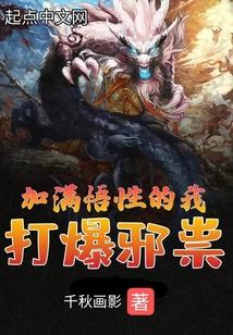 加满悟性的我打爆邪祟千秋画