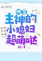 快穿主神的小媳妇超萌哒TxT