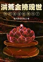 洪荒金榜现世我的至宝被曝光了小视频