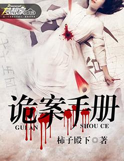 诡案手札