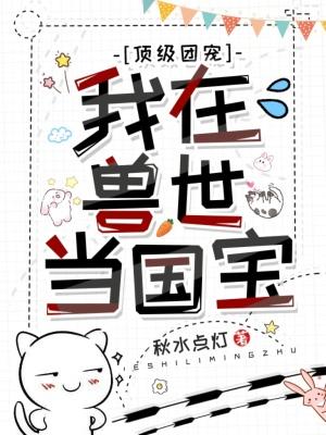 我在兽世当团宠的日子黎月
