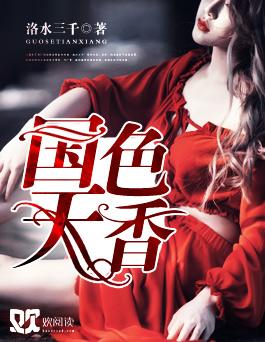 国色天香书法作品图片