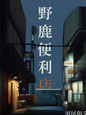 野鹿便利店最后剧情解析