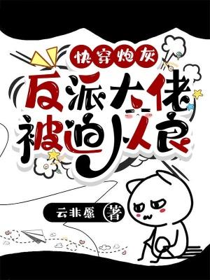 快穿炮灰疯批大佬强制爱